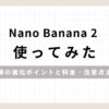 「Nano Banana 2使ってみた驚愕の進化ポイントと料金・注意点まで」のアイキャッチ画像