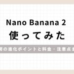 「Nano Banana 2使ってみた驚愕の進化ポイントと料金・注意点まで」のアイキャッチ画像