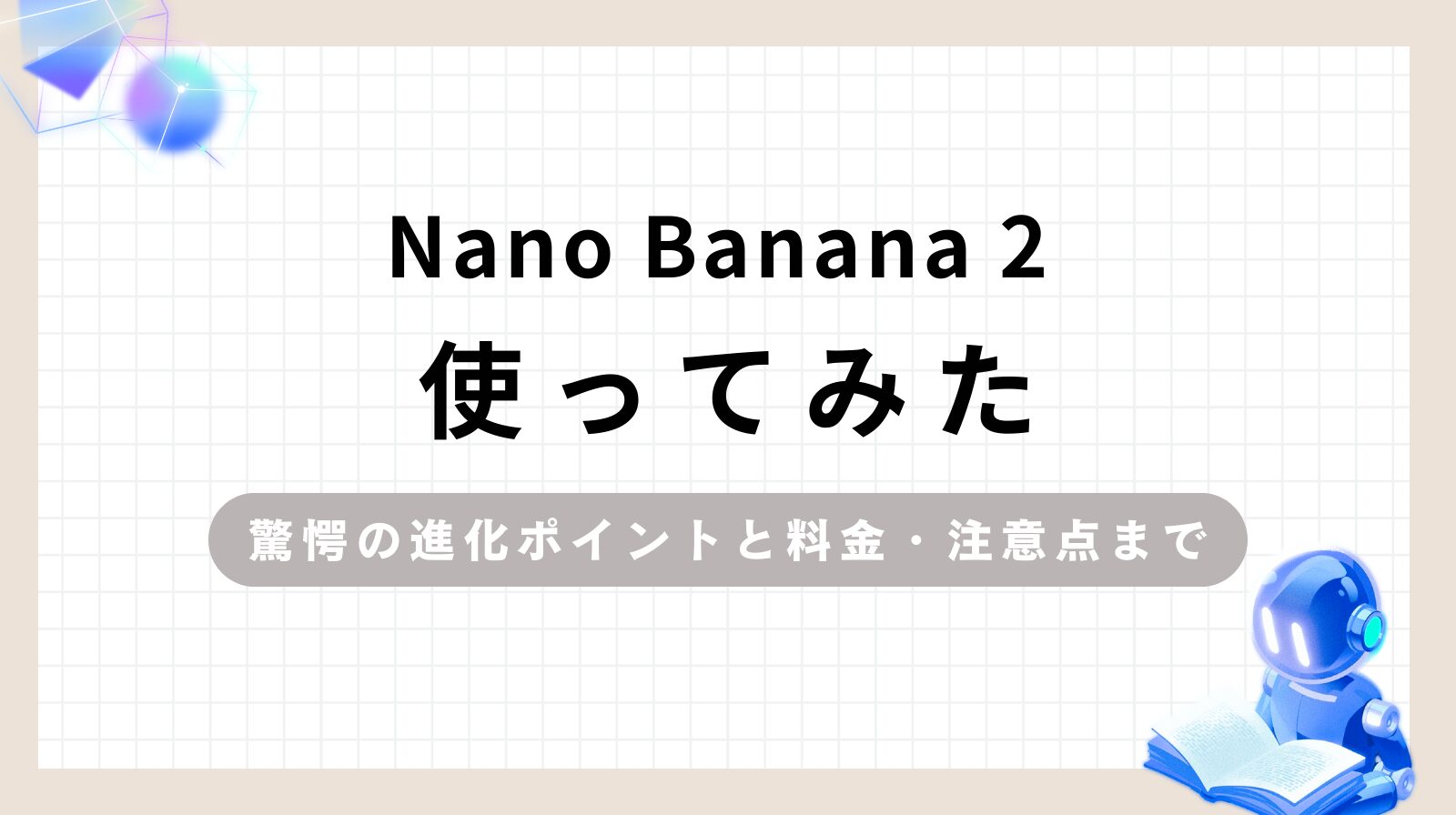 「Nano Banana 2使ってみた驚愕の進化ポイントと料金・注意点まで」のアイキャッチ画像