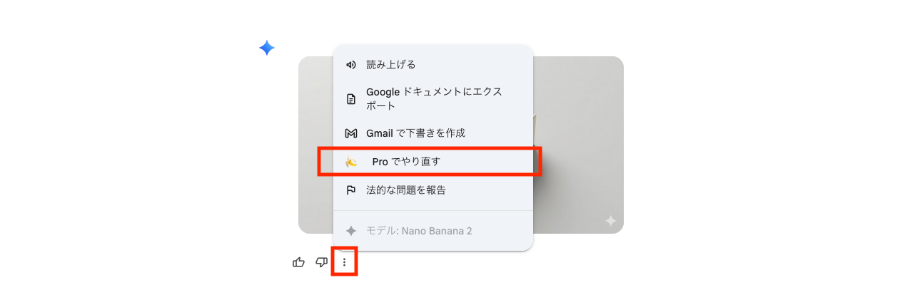 生成された画像の下にある3点メニュー(︙)から「Proでやり直す」を選択する画像