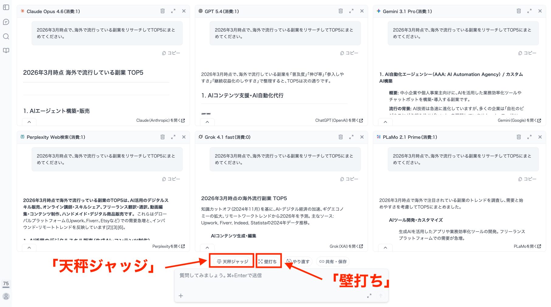 「天秤ジャッジ」「壁打ち」のボタンを指している画像