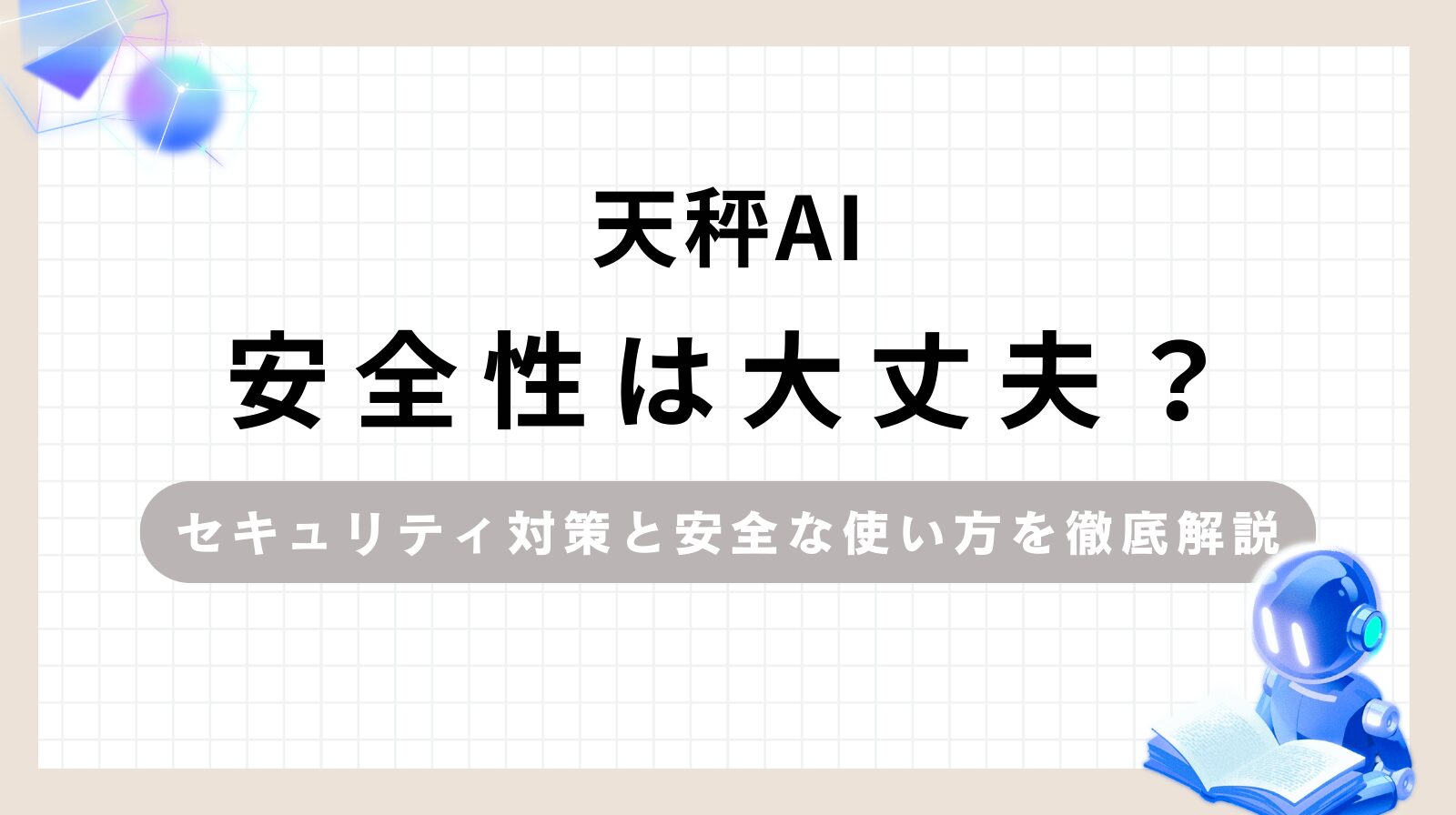 「天秤AI安全性は大丈夫？セキュリティ対策と安全な使い方を徹底解説」のアイキャッチ画像
