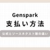 「Gensparkの支払い方法公式とソースネクスト版の違い」のアイキャッチ画像