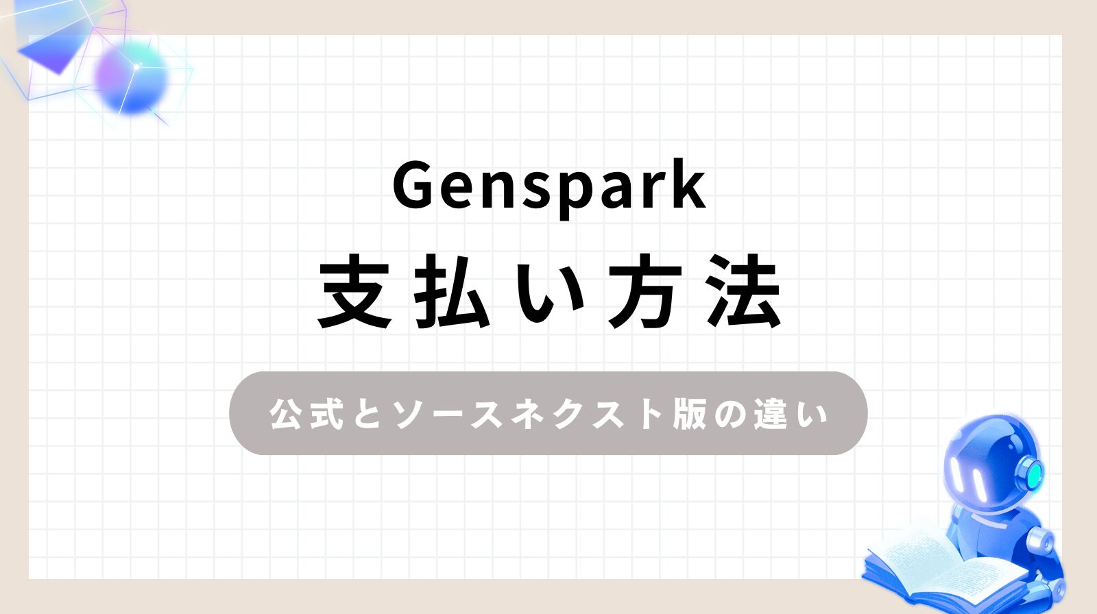 「Gensparkの支払い方法公式とソースネクスト版の違い」のアイキャッチ画像