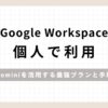 「Google Workspace個人利用でGeminiを活用する最強プランと手順」のアイキャッチ画像