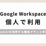 「Google Workspace個人利用でGeminiを活用する最強プランと手順」のアイキャッチ画像