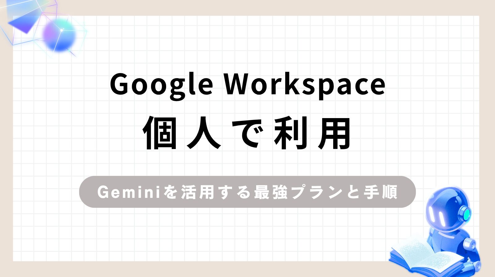 「Google Workspace個人利用でGeminiを活用する最強プランと手順」のアイキャッチ画像