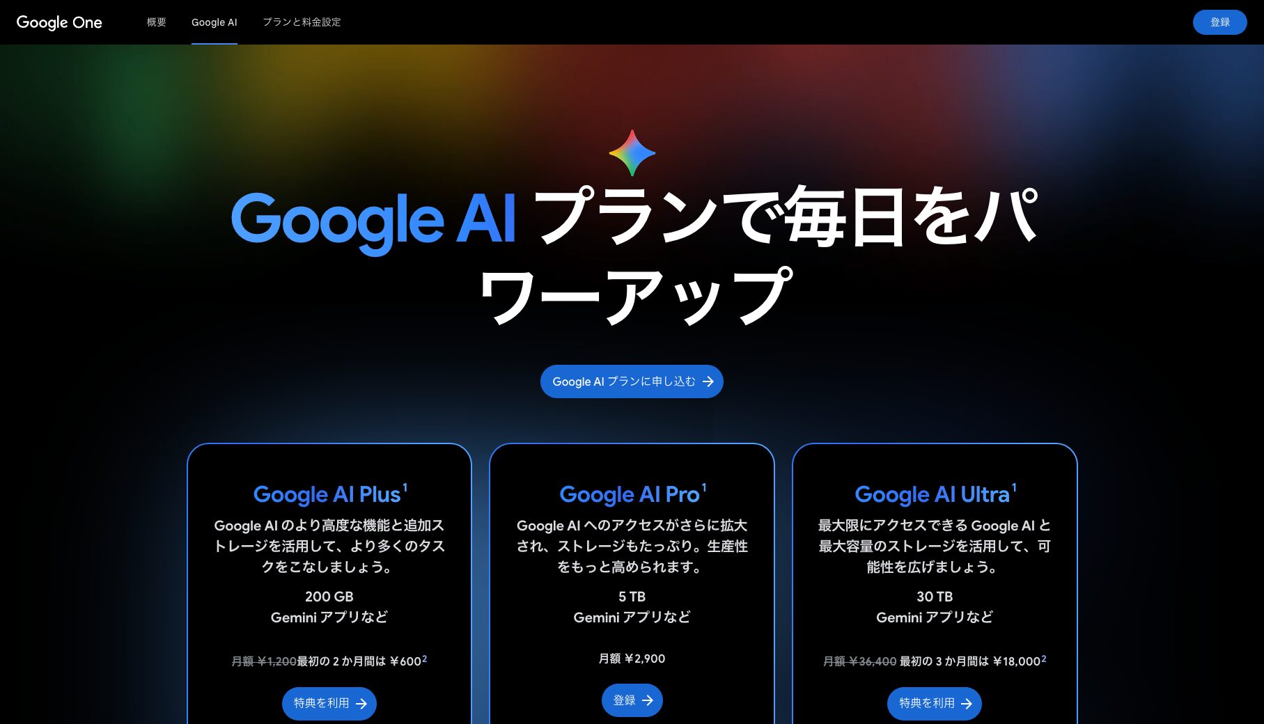 Google AIプランの料金一覧