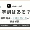 「Genspark学割はある？最新料金とお得な使い方を徹底解説」のアイキャッチ画像