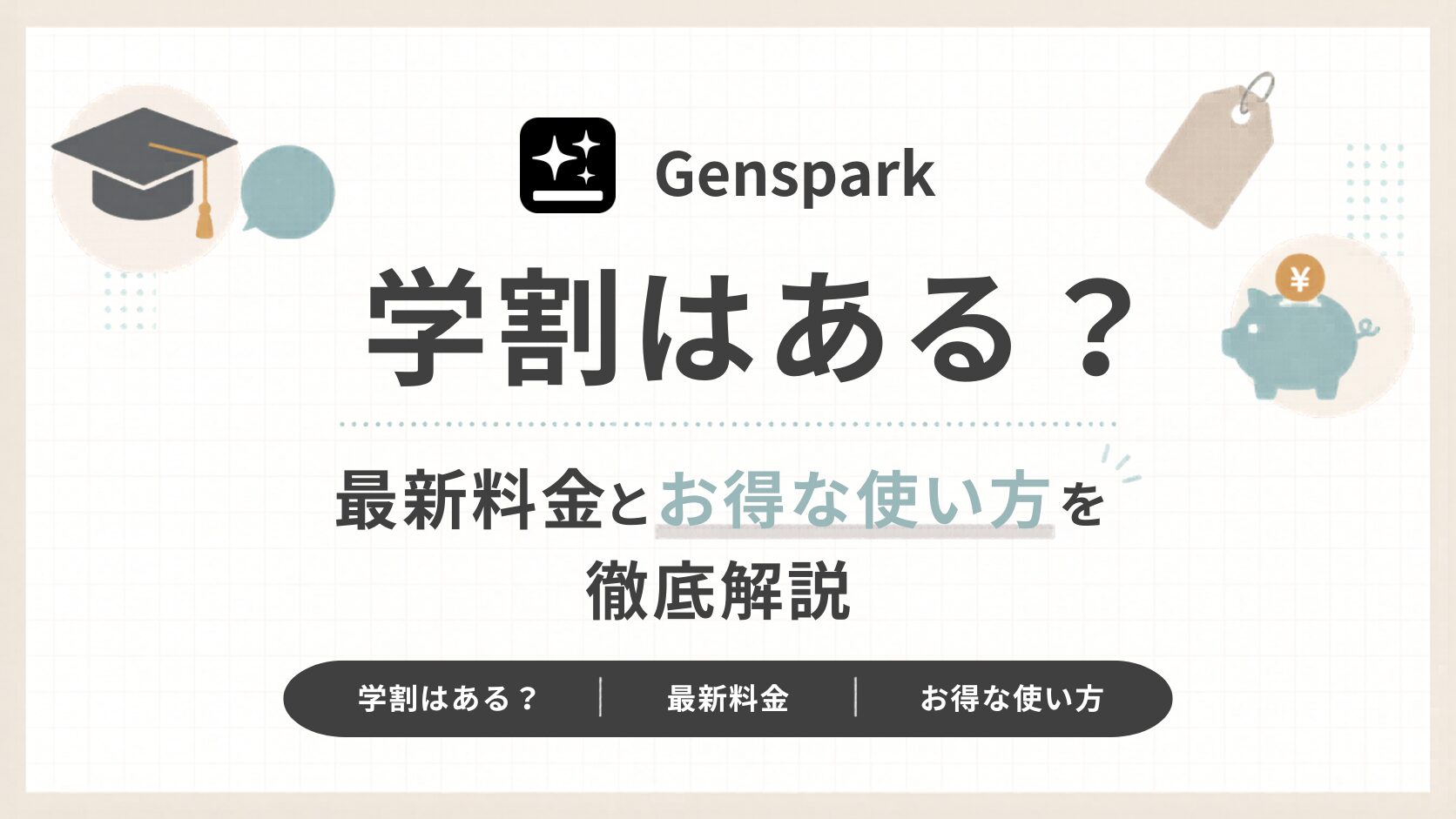 「Genspark学割はある？最新料金とお得な使い方を徹底解説」のアイキャッチ画像