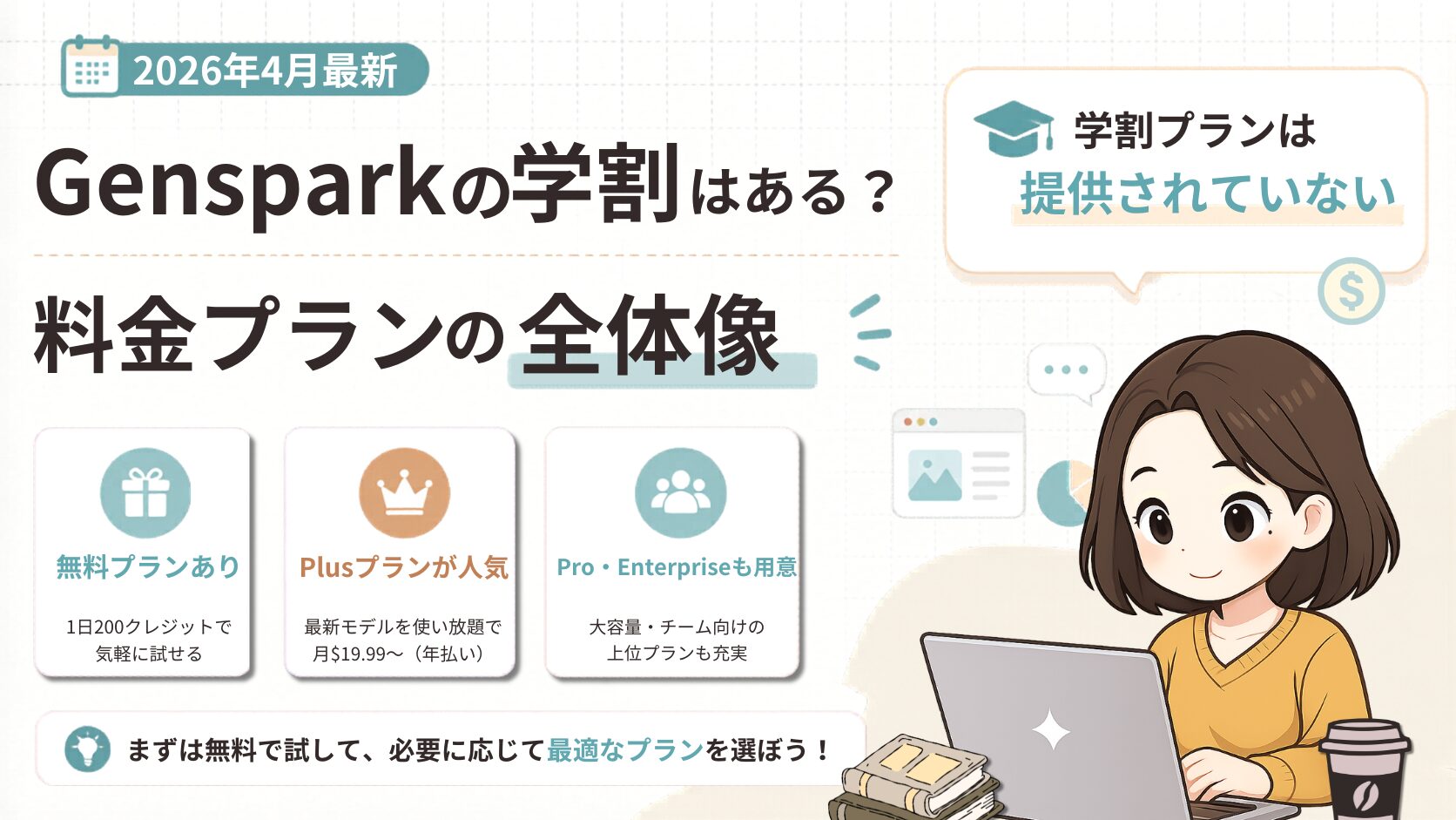 【2026年4月最新】Gensparkの学割はある？料金プランの全体像