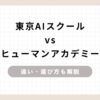 「東京AIスクールとヒューマンアカデミーを徹底比較！違い・選び方も解説」のアイキャッチ画像