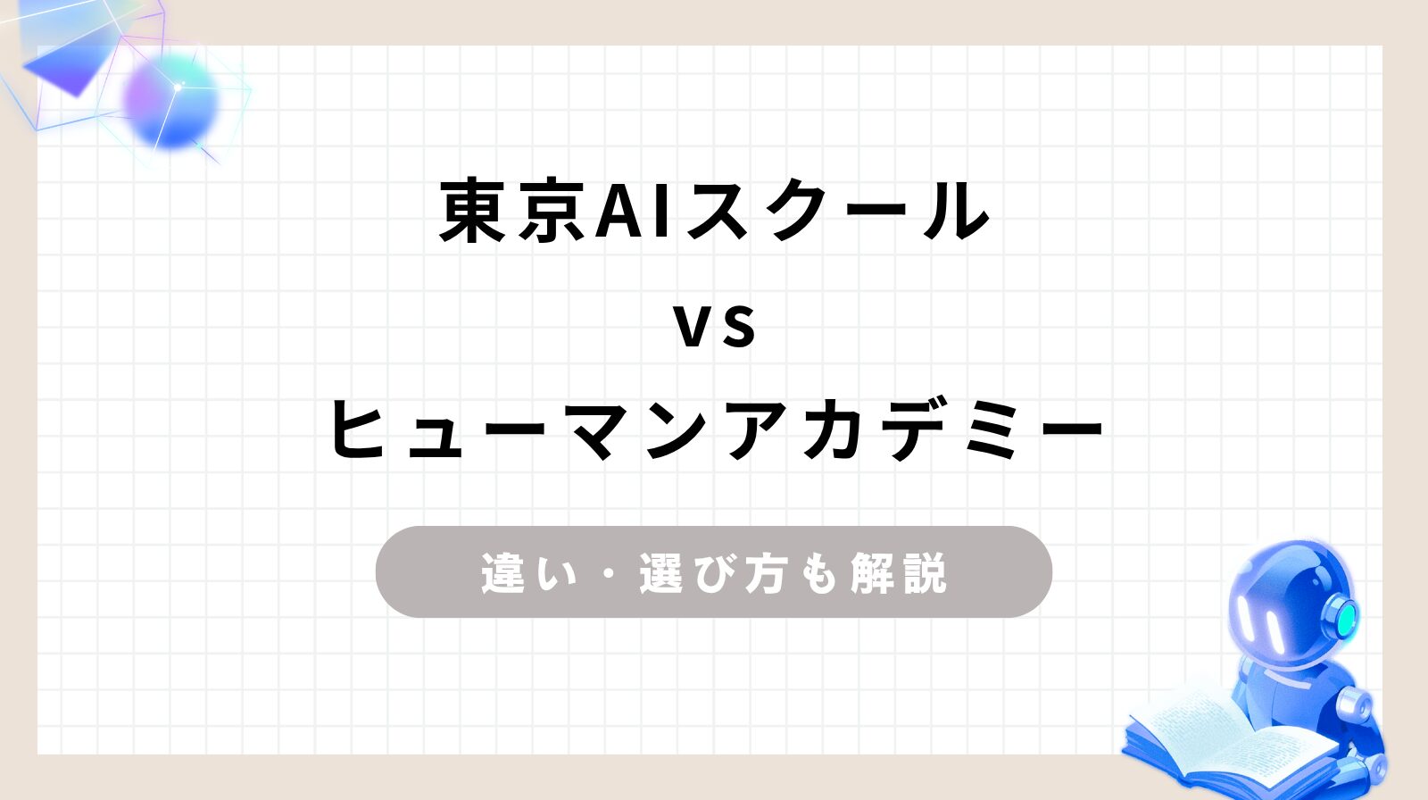 「東京AIスクールとヒューマンアカデミーを徹底比較！違い・選び方も解説」のアイキャッチ画像