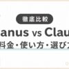 「Manus vs Claude！料金・使い方・選び方を徹底比較」のアイキャッチ画像