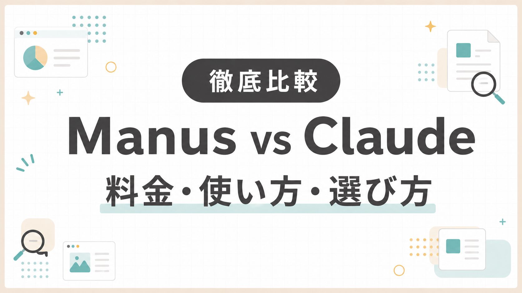 「Manus vs Claude！料金・使い方・選び方を徹底比較」のアイキャッチ画像