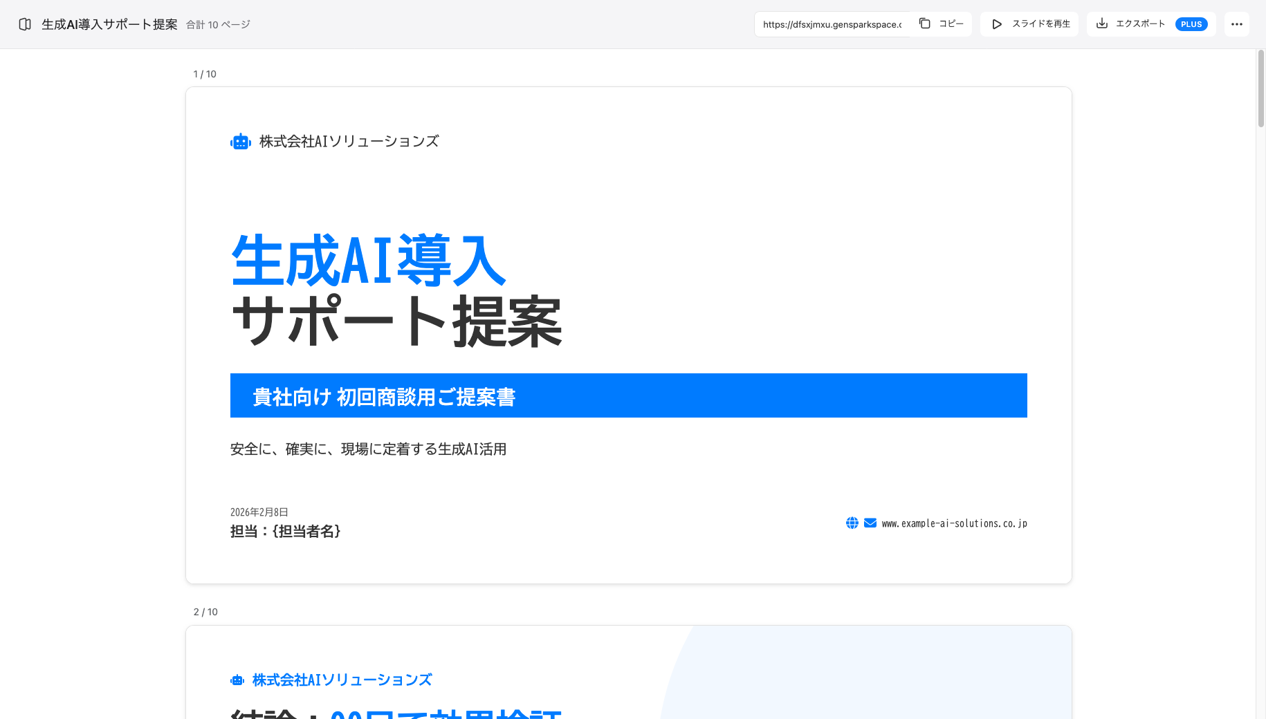 スライド「生成AI導入サポート提案」を生成した画像