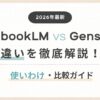 「NotebookLMとGensparkの違いを徹底解説！使いわけ・比較ガイド」のアイキャッチ画像