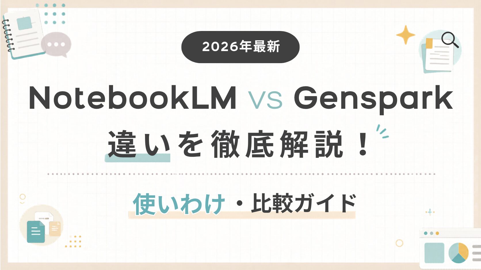 「NotebookLMとGensparkの違いを徹底解説！使いわけ・比較ガイド」のアイキャッチ画像