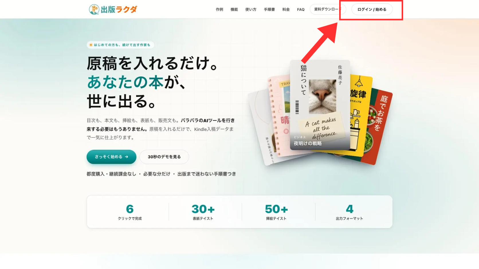 出版ラクダ公式サイトのトップページヘッダー右上の「ログイン／始める」ボタンを赤枠と矢印で強調