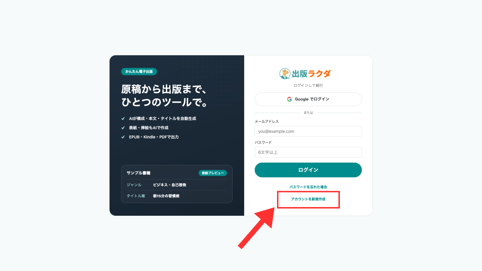 出版ラクダのログインページからアカウント新規作成画面へ進むリンクを赤枠と矢印で強調