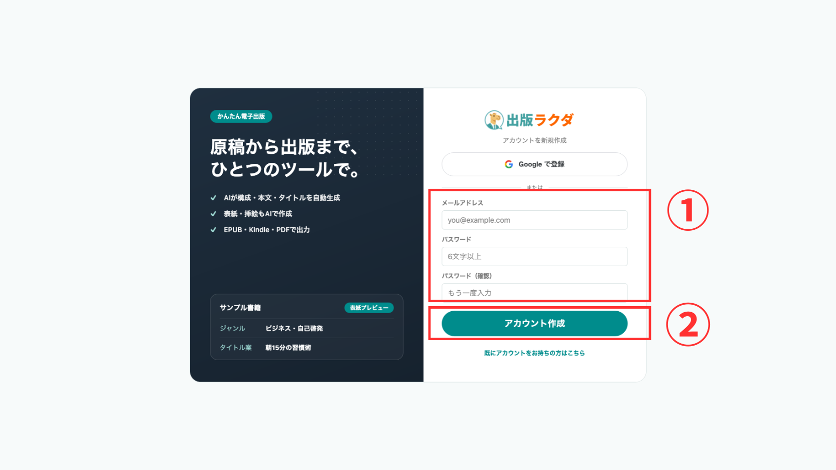 出版ラクダの新規登録ページでメールアドレスとパスワードを入力する画面を赤枠で強調