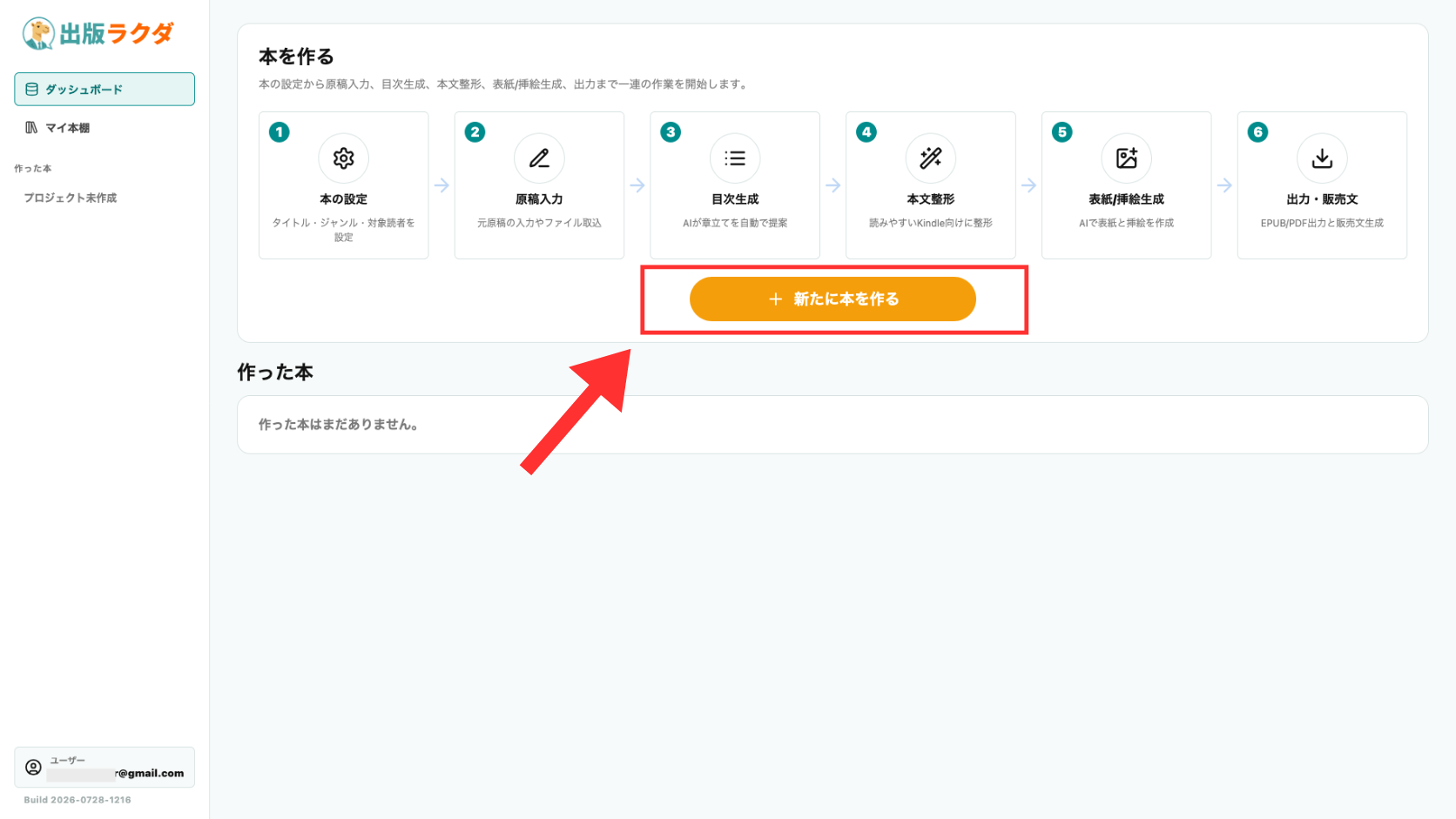 出版ラクダのダッシュボードで「+新たに本を作る」ボタンから制作を開始する画面を赤枠と矢印で強調