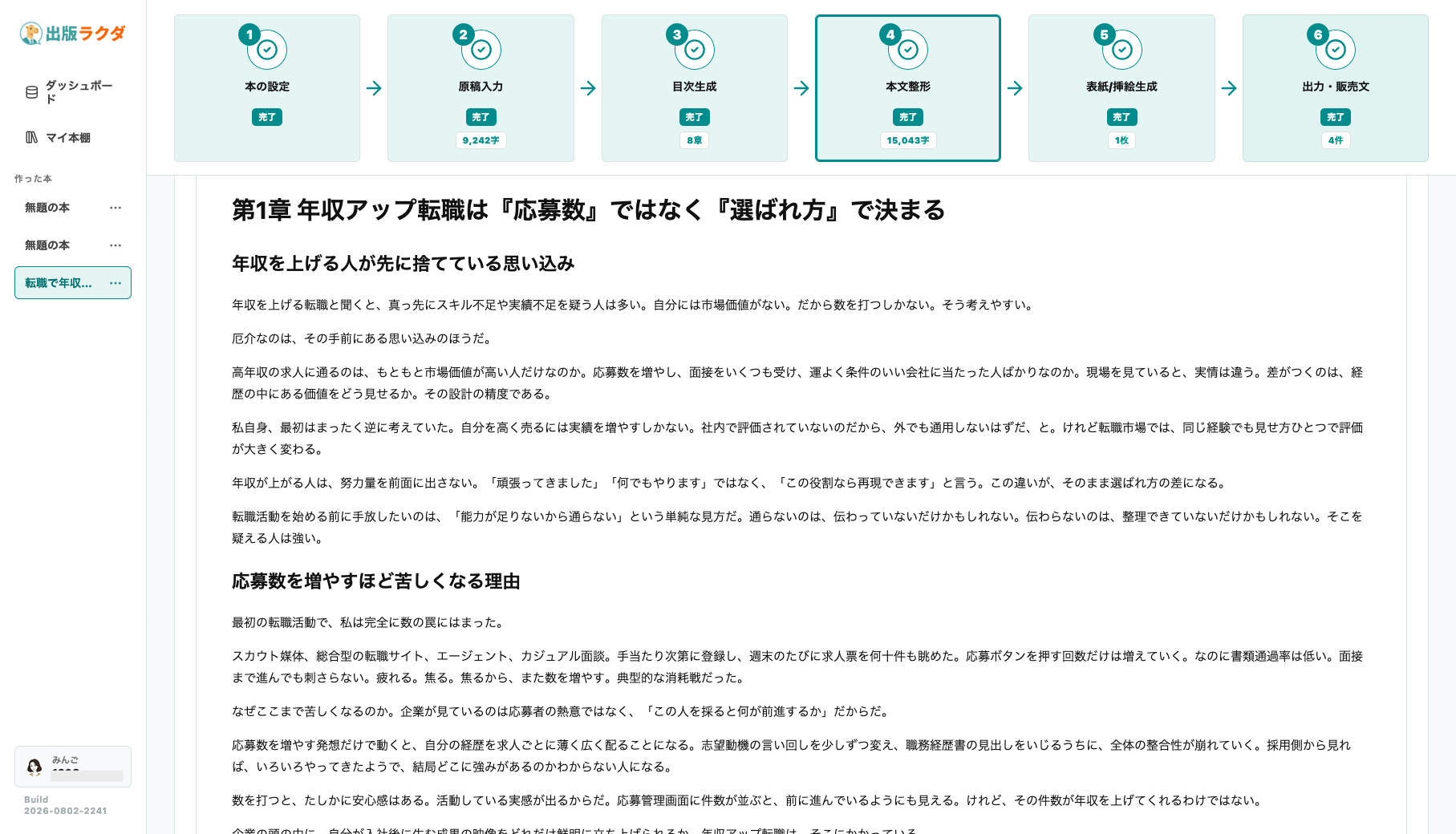 出版ラクダの目次生成画面。本文から抽出された章や節を確認し、AIで目次を生成できる様子