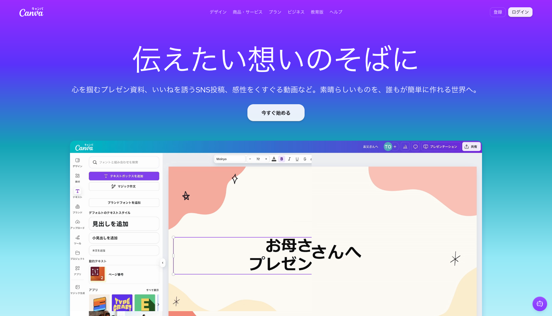 Canva公式サイトのトップページ