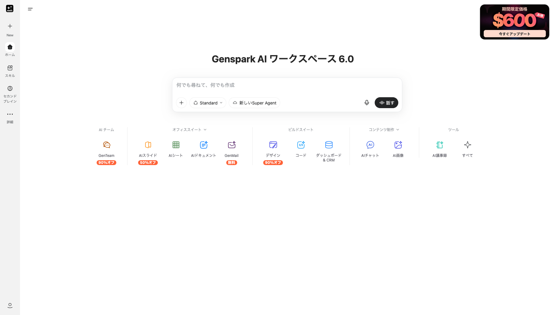 Genspark公式サイトのトップページ