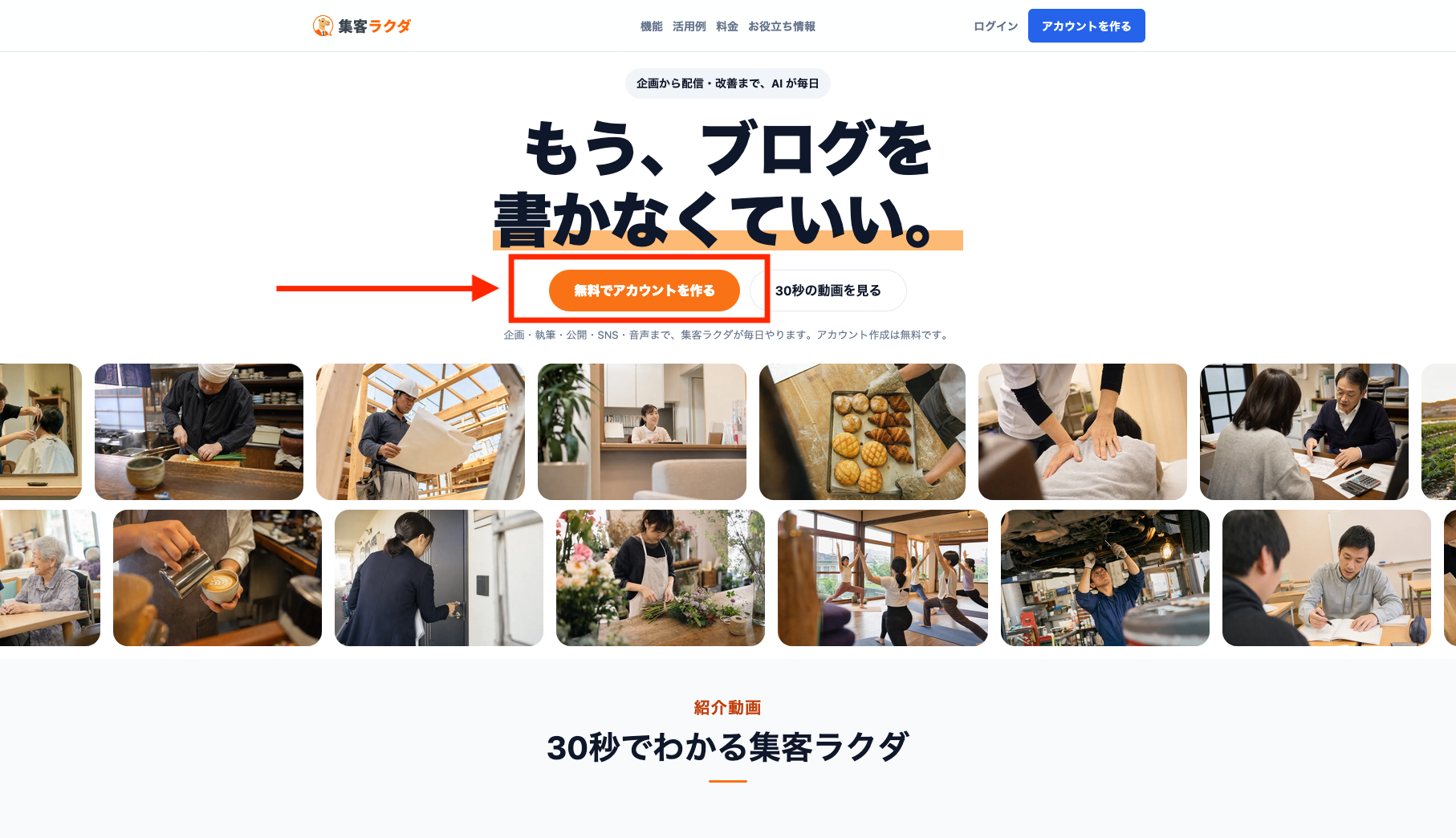 集客ラクダ公式サイトにある無料アカウント作成ボタンの位置を赤枠と矢印で示した画面
