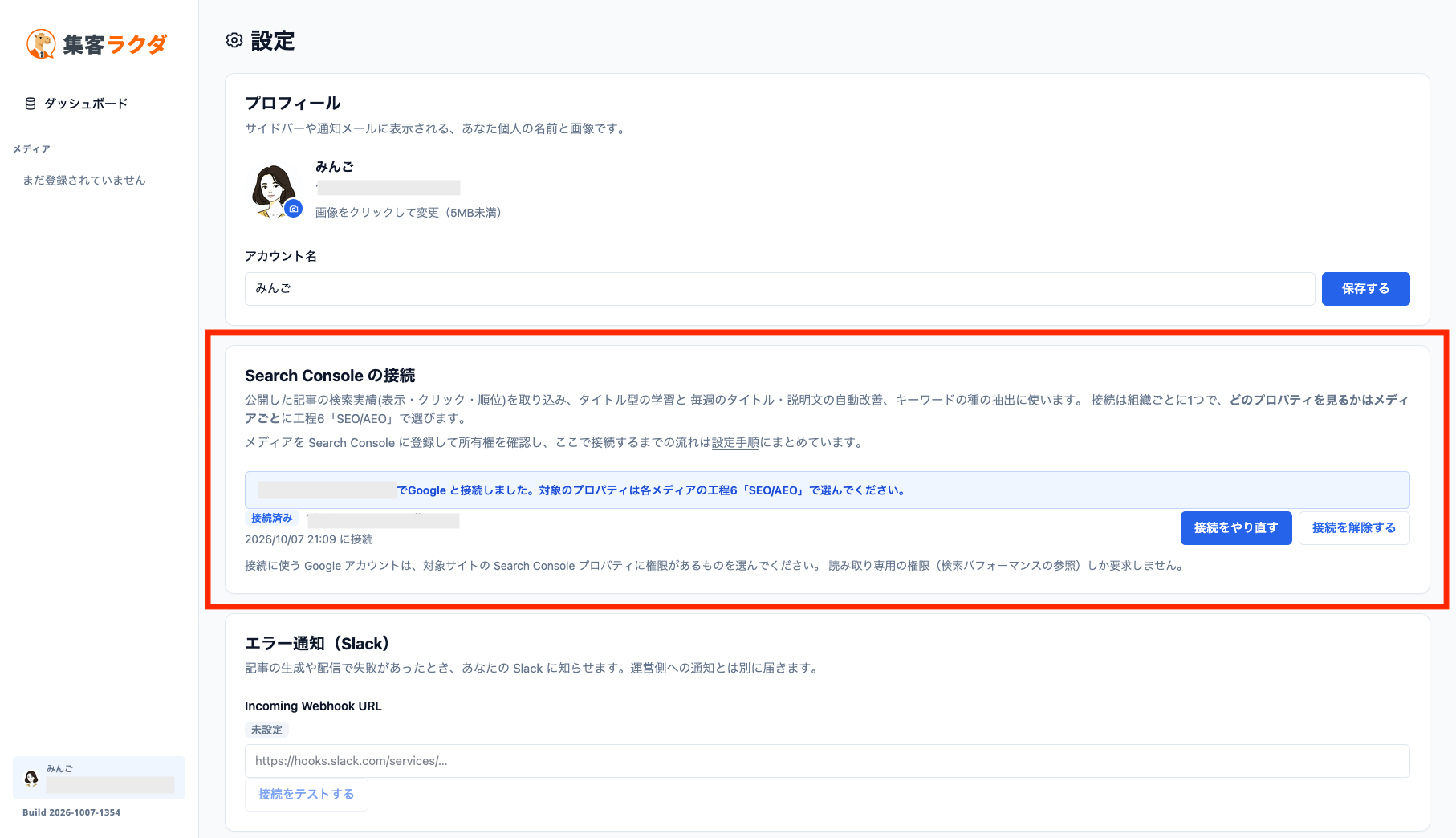 集客ラクダの設定画面でGoogle Search Consoleとの連携が完了し、接続済みと表示されている状態