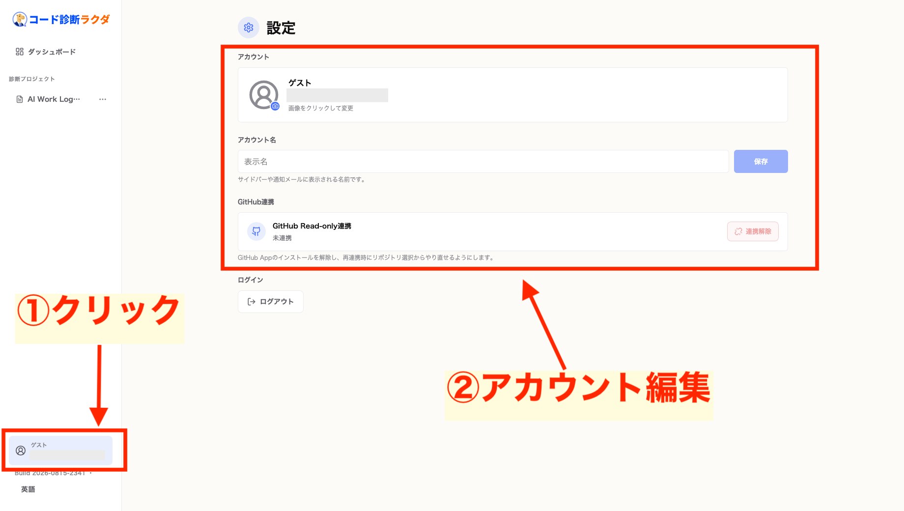 Code診断ラクダのアカウント設定画面