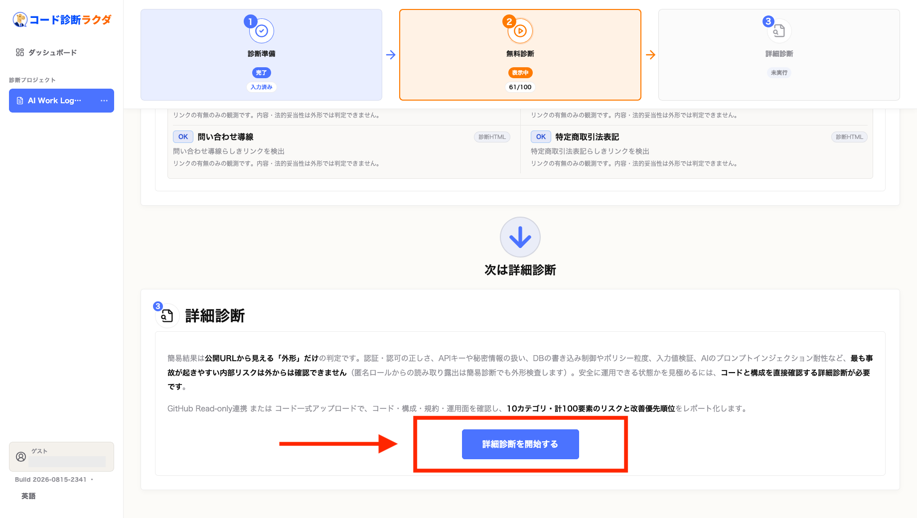 Code診断ラクダの簡易診断後に詳細診断を開始するボタン