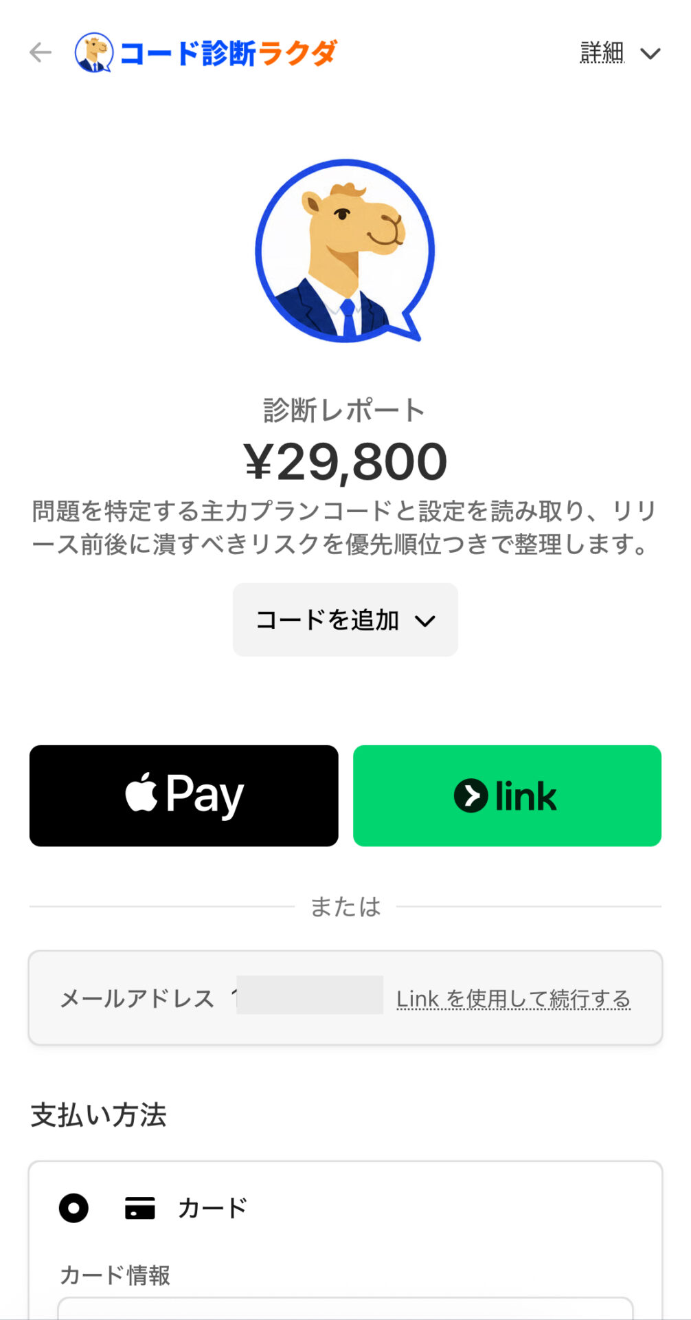 Code診断ラクダの診断レポート29,800円を購入するスマホ版Stripe決済画面