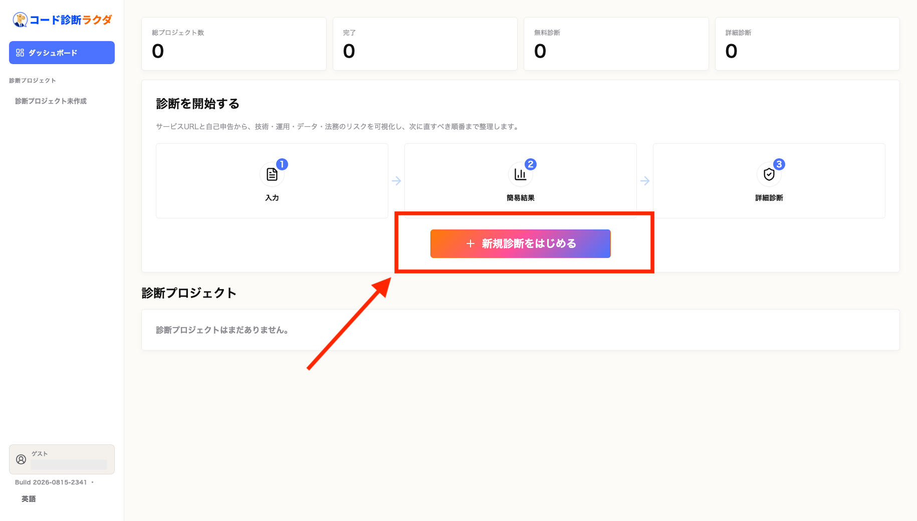 Code診断ラクダのダッシュボードから新規診断を開始する画面