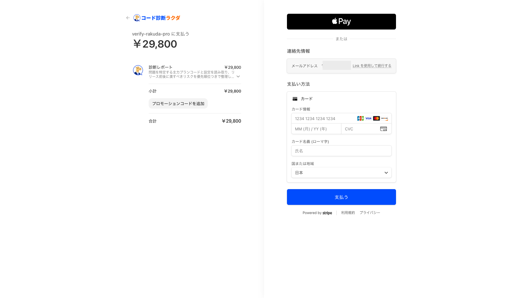 Code診断ラクダの診断レポート29,800円を購入する際のStripe決済画面