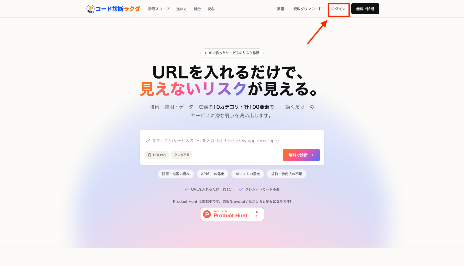 コード診断ラクダ公式サイトのトップページからログインする様子