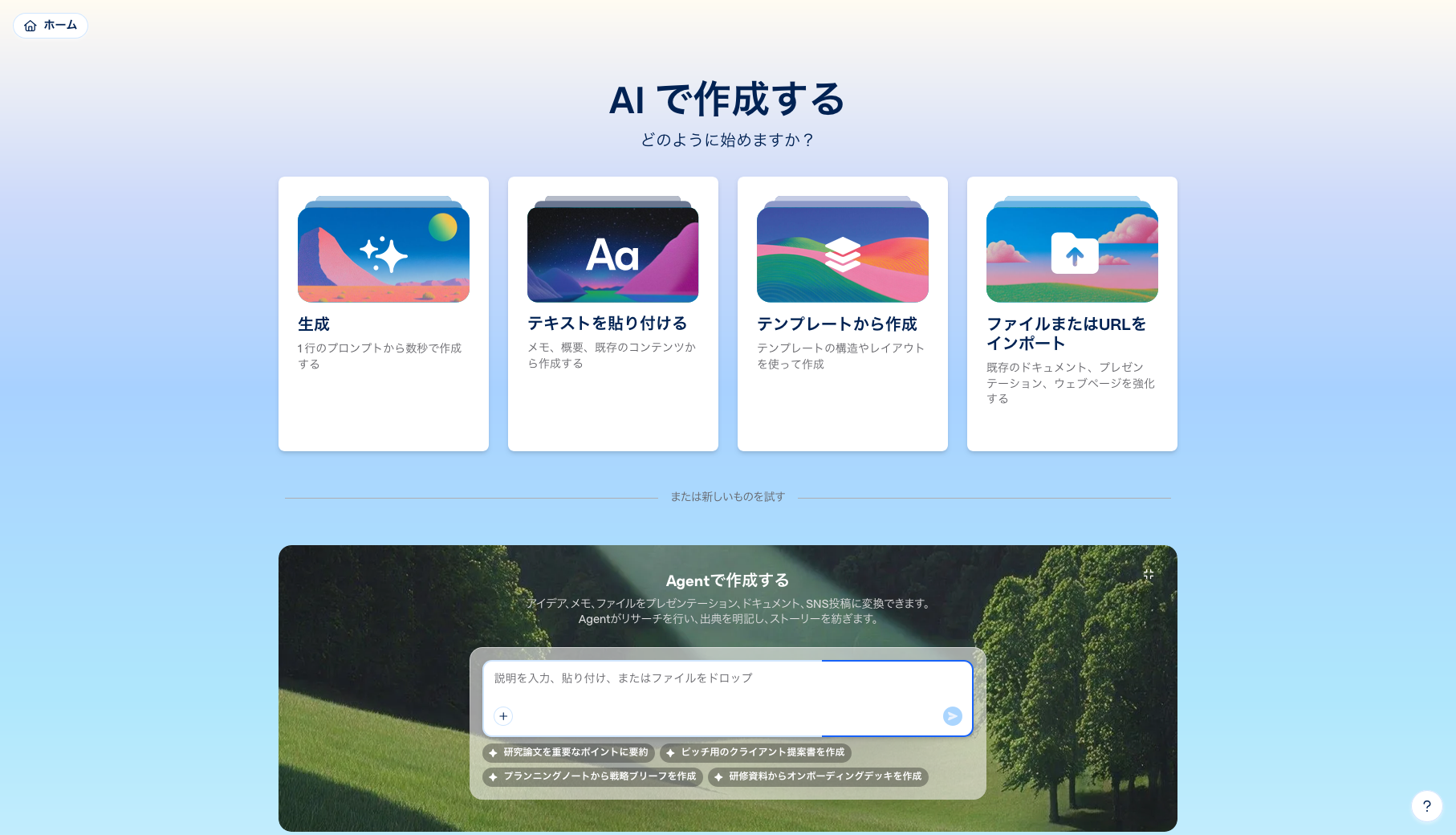 GammaのAI作成画面で、生成・テキスト貼り付け・テンプレート・ファイルやURLのインポートなどの作成方法を選択する画面