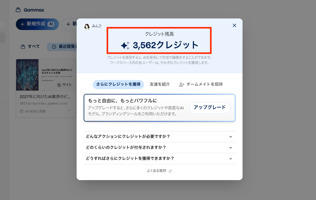 GammaでAI機能の利用後にクレジット残高を確認している画面