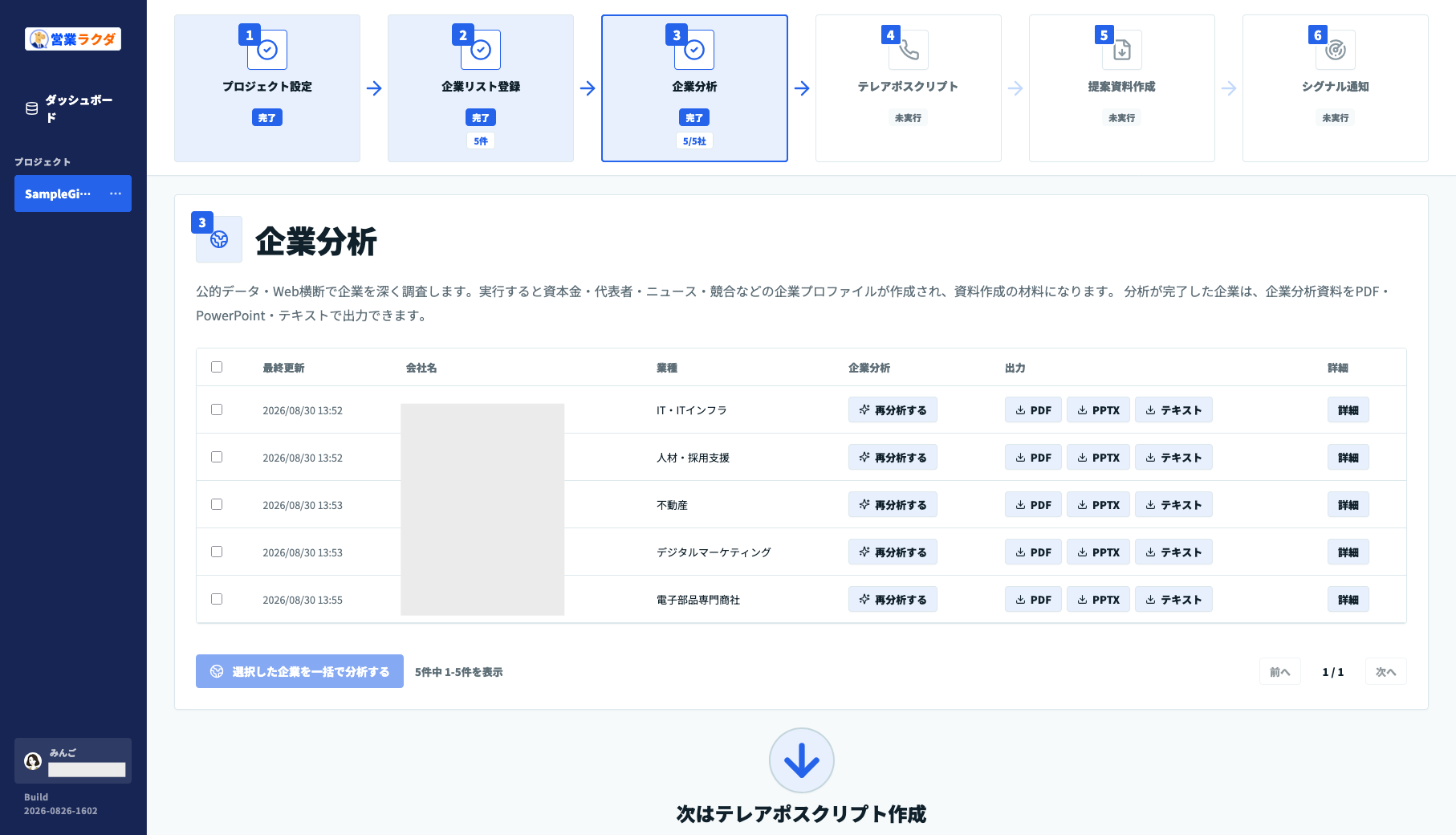 営業ラクダで5社の企業分析が完了し各形式で出力できる画面