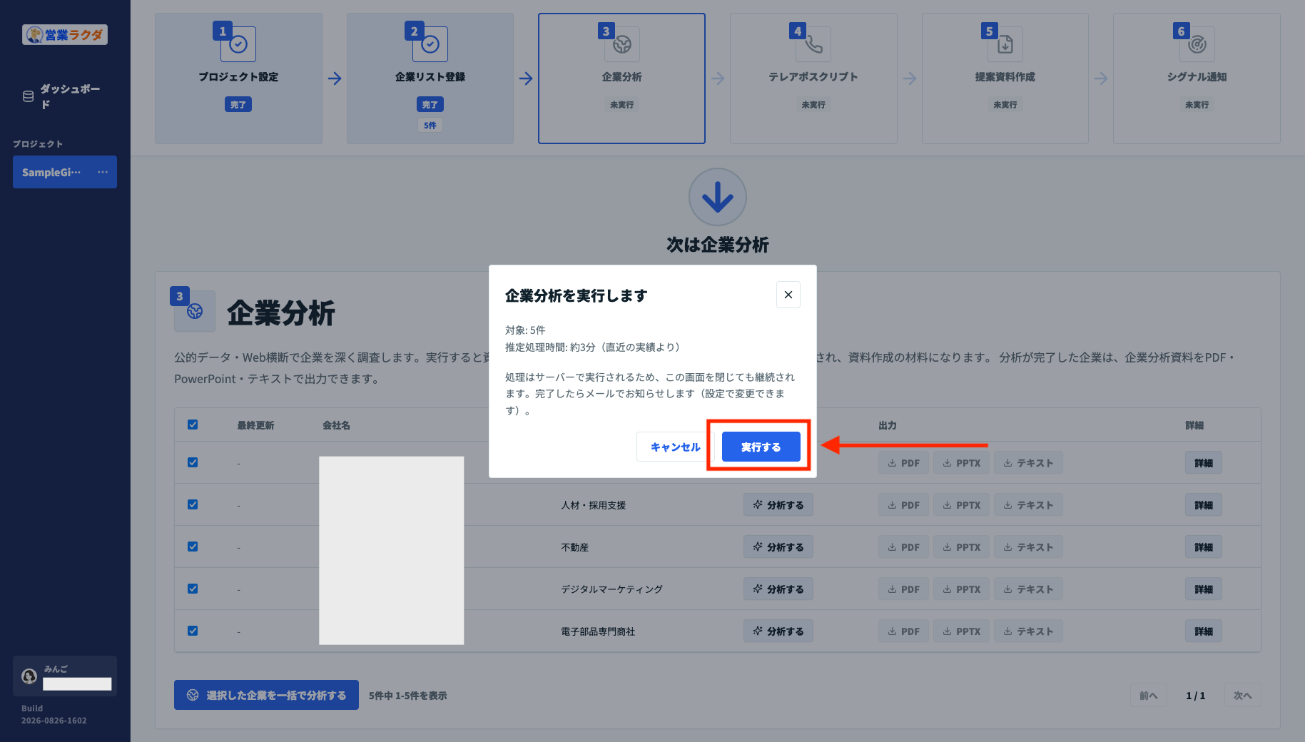 営業ラクダで5社の企業分析を一括実行する確認画面。推定処理時間と実行ボタンを表示