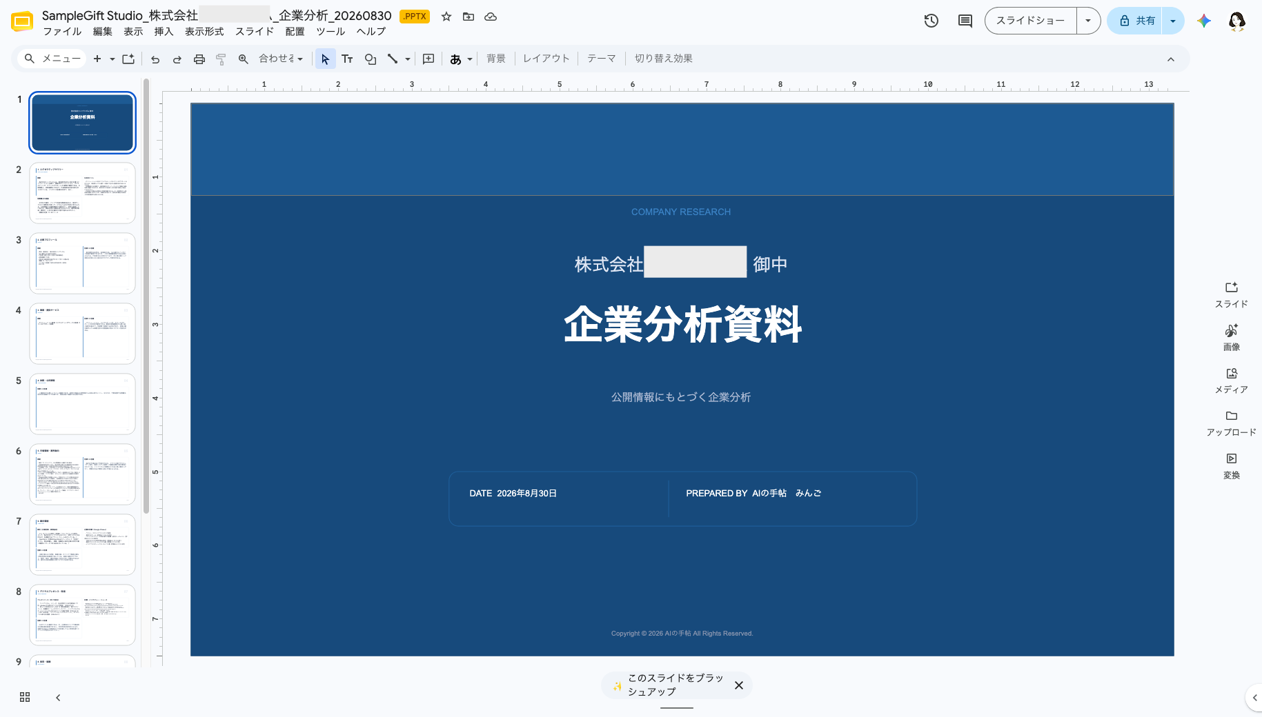 営業ラクダで生成した企業分析資料のPowerPointをGoogleスライドで開いた表紙画面