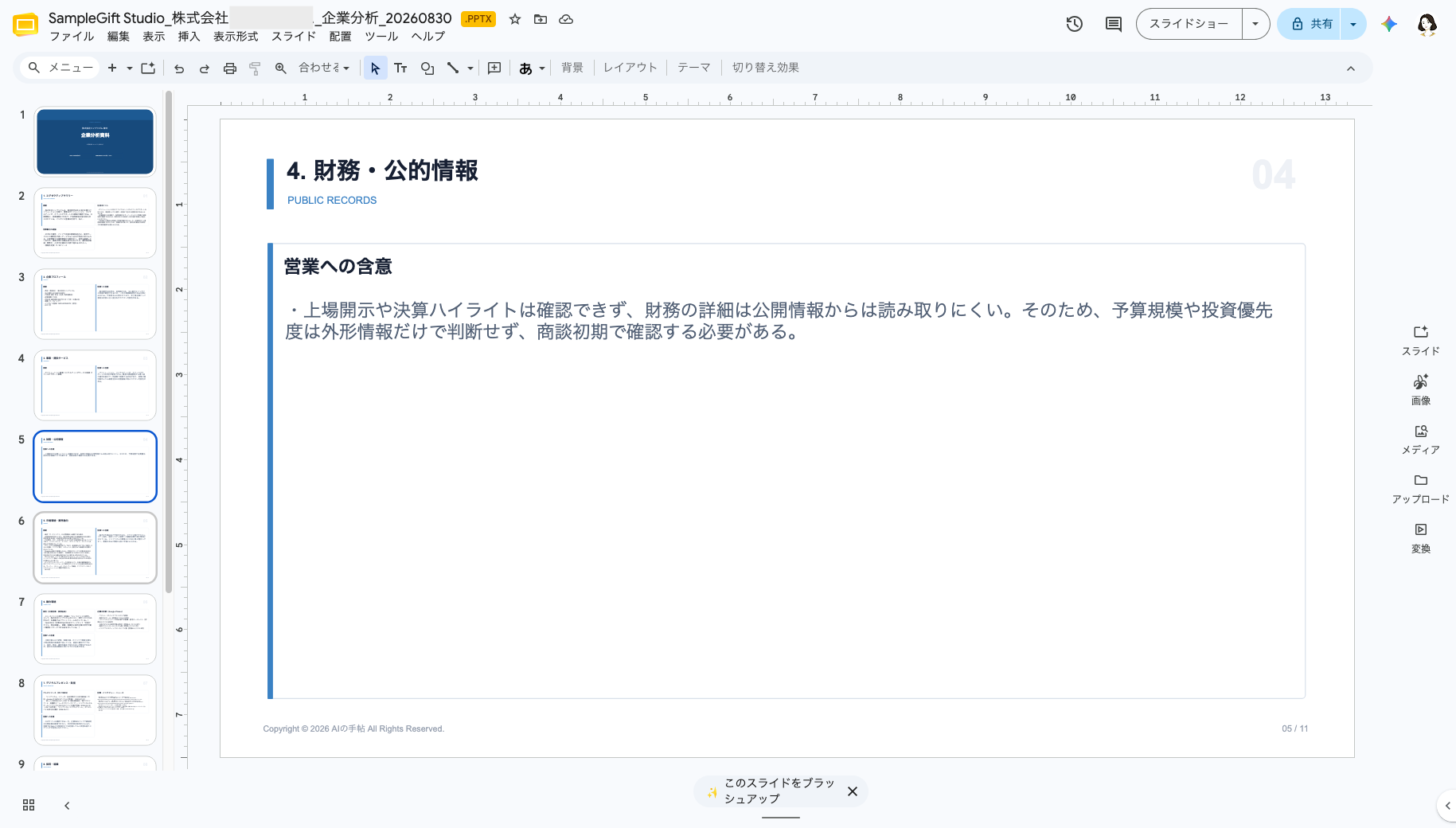 営業ラクダが生成した企業分析資料の財務・公的情報ページ。公開情報で確認できない項目と営業への含意を表示