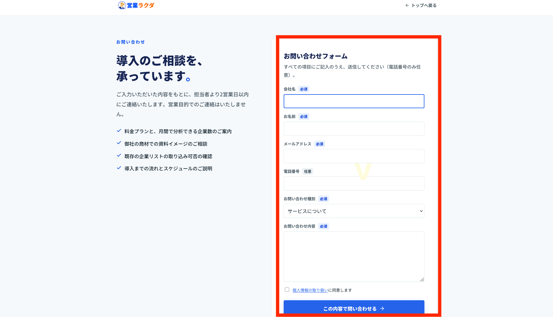 営業ラクダの料金や導入方法を相談できる問い合わせフォーム