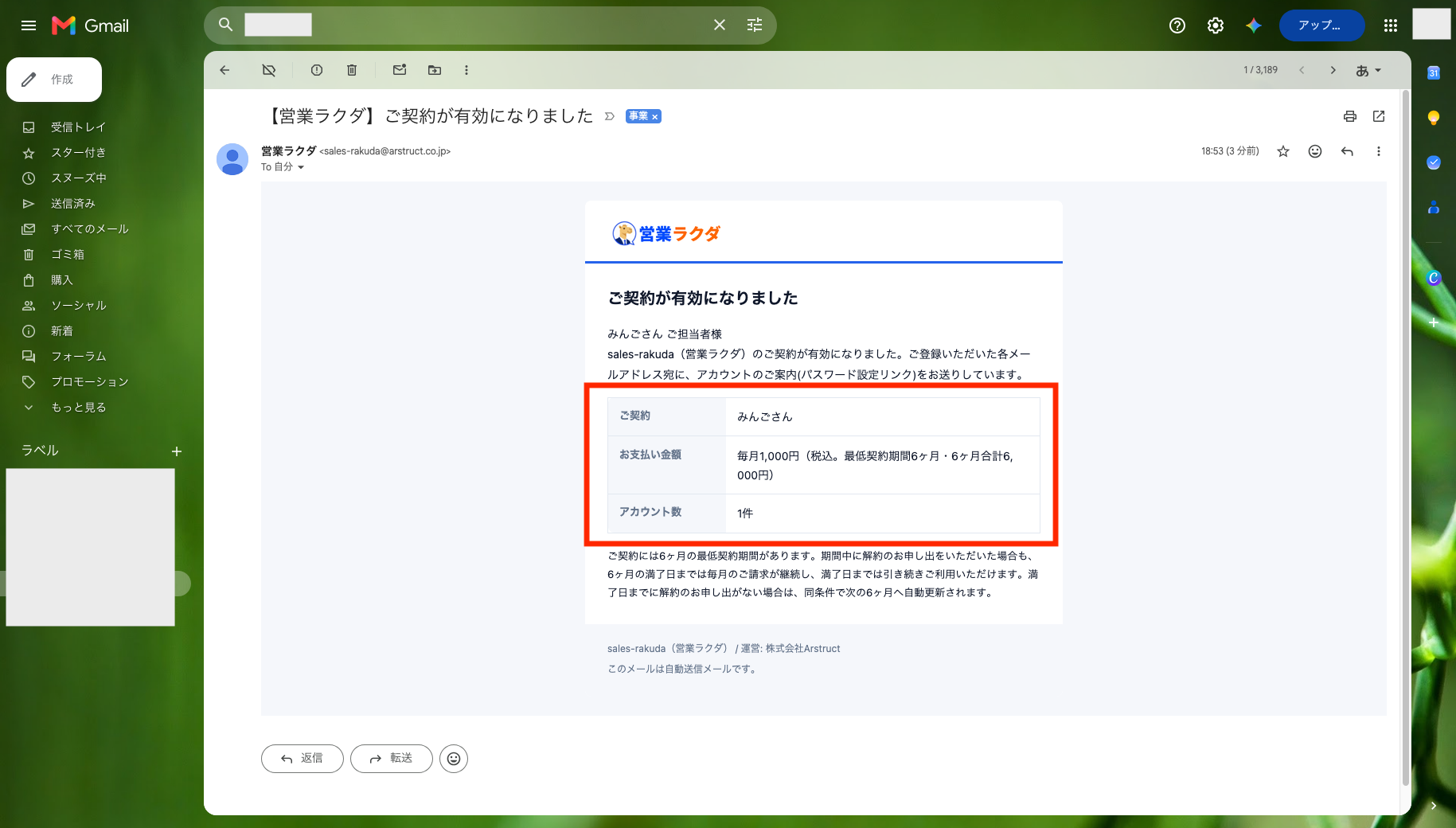 営業ラクダの契約有効化メール。月額料金や最低契約期間、アカウント数などの契約内容が表示されている
