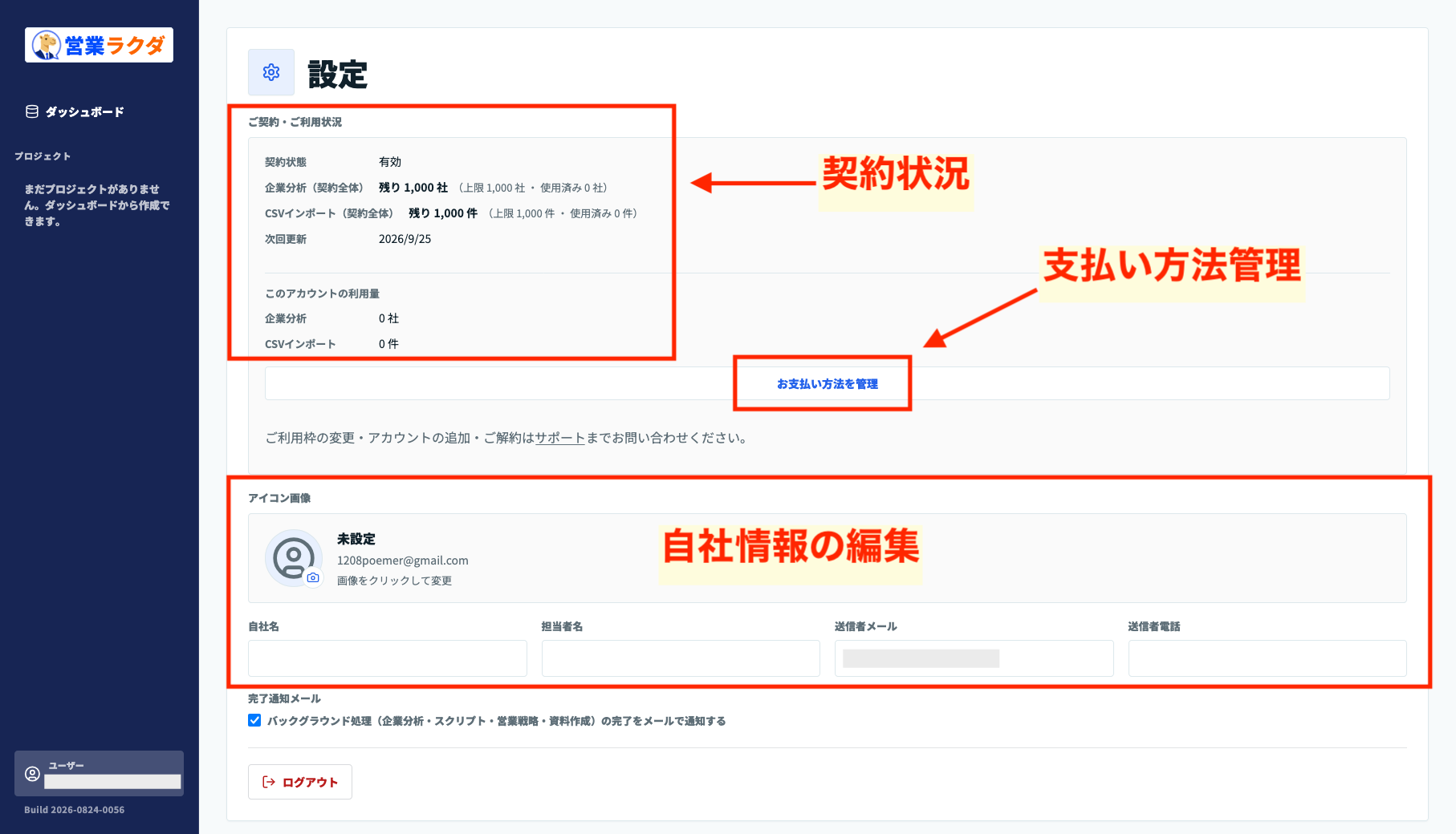 営業ラクダの設定画面。契約状況や利用枠、支払い方法管理、自社情報編集の項目を確認できる
