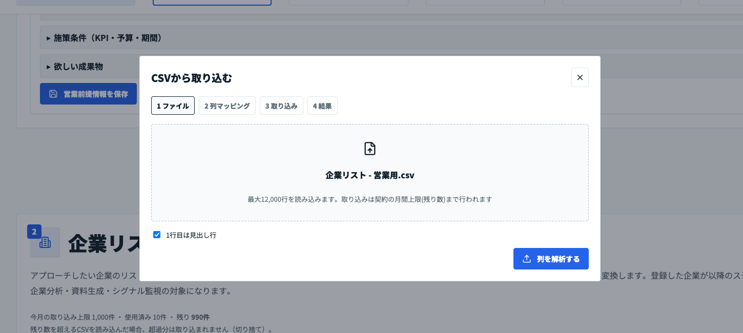 営業ラクダで企業リストのCSVファイルを選択し、「列を解析する」ボタンから項目を解析する画面