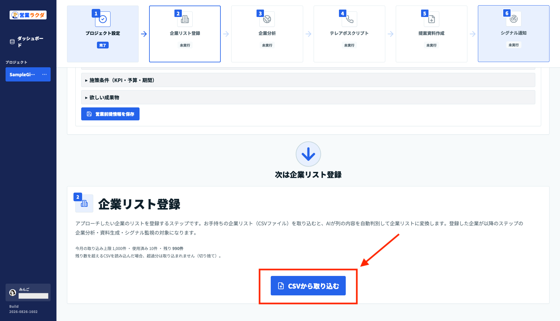 営業ラクダで企業リストをCSVから取り込むボタン