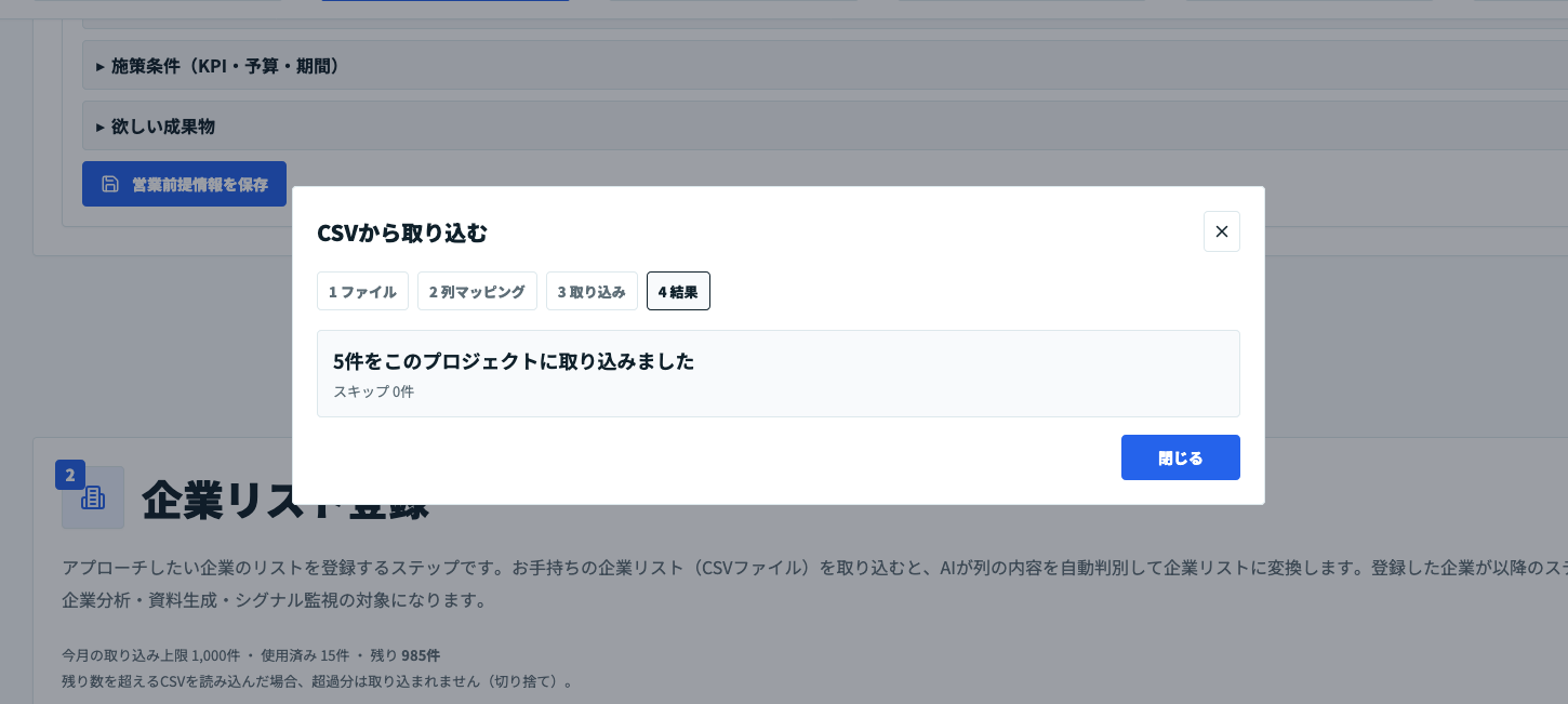 営業ラクダで企業リスト5件のCSV取り込みが完了した画面