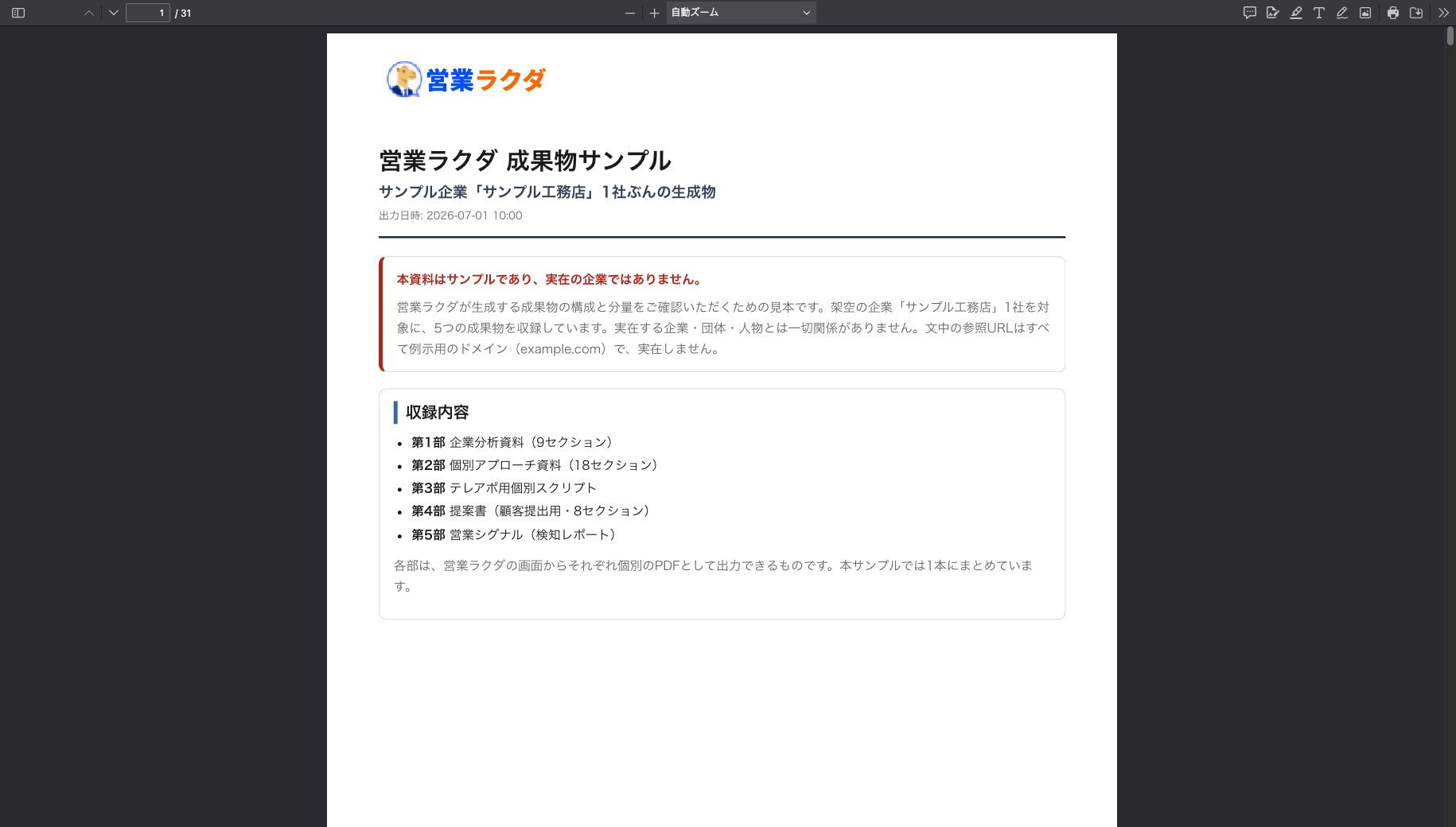 営業ラクダの企業分析資料やテレアポスクリプトを確認できる成果物サンプルPDF